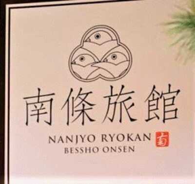 南條旅館