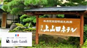上山田ホテル