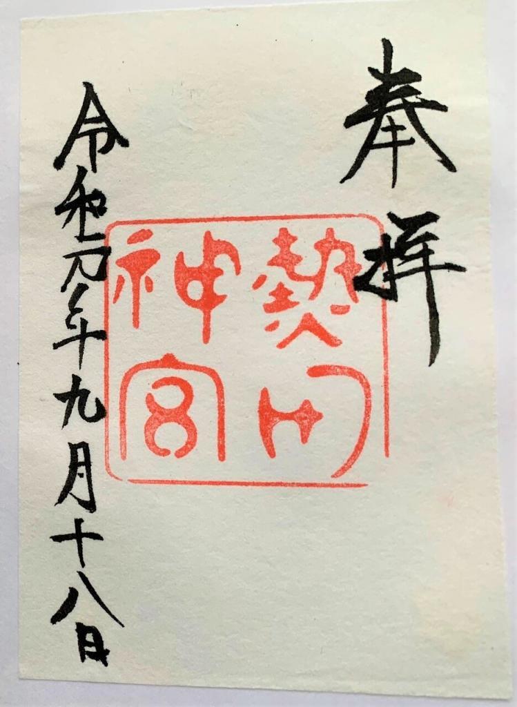 熱田神宮　御朱印