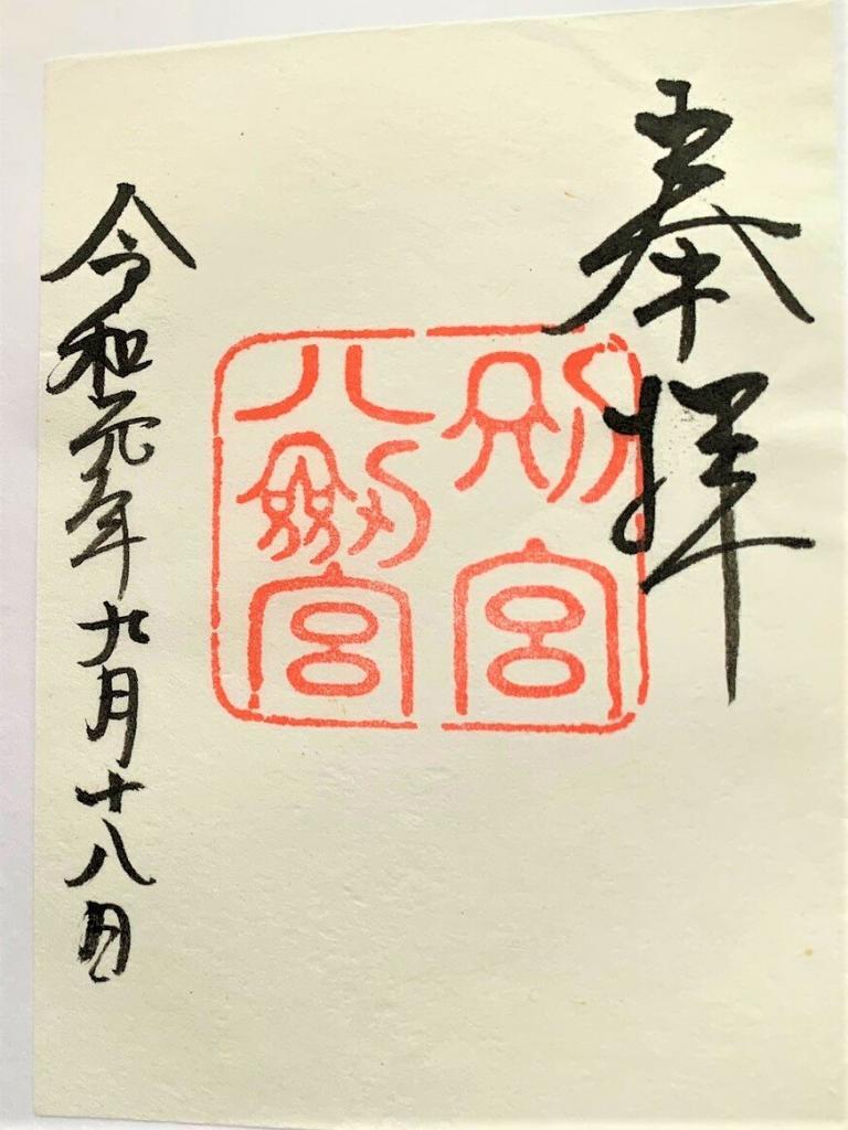 熱田神宮　御朱印
