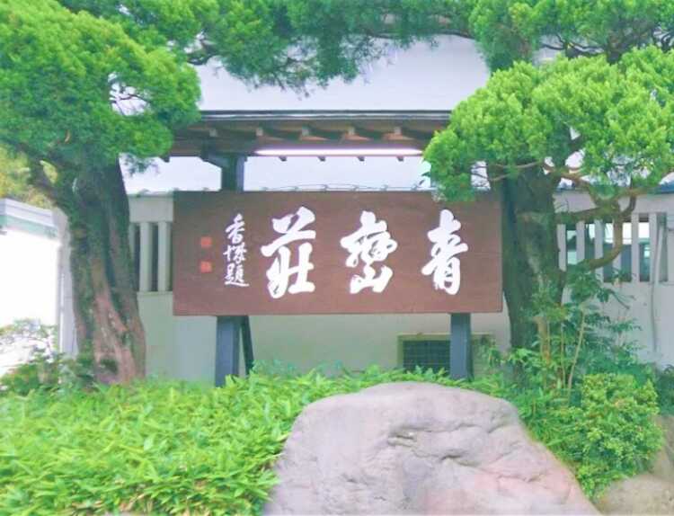 青巒荘＠湯河原