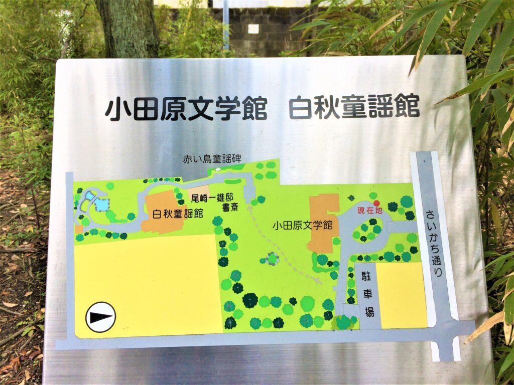 小田原文学館、尾崎一雄邸、白秋童謡館