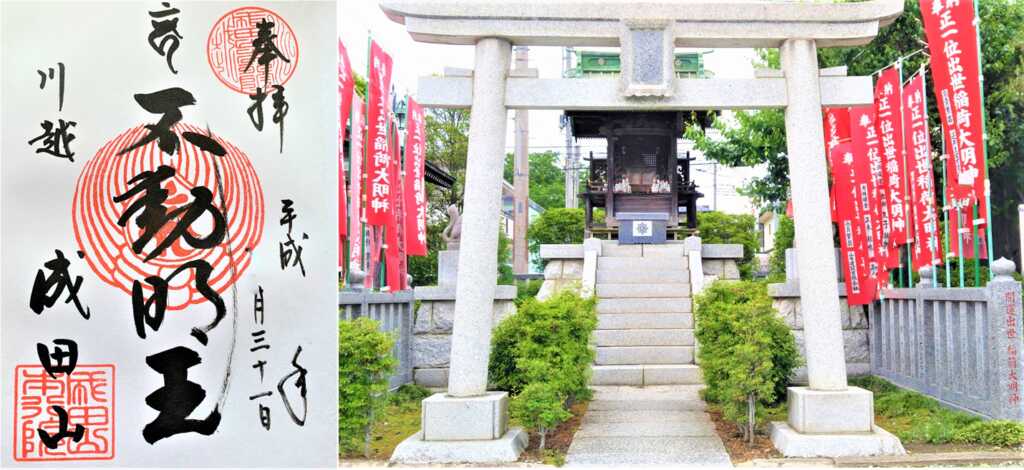 成田山出世稲荷