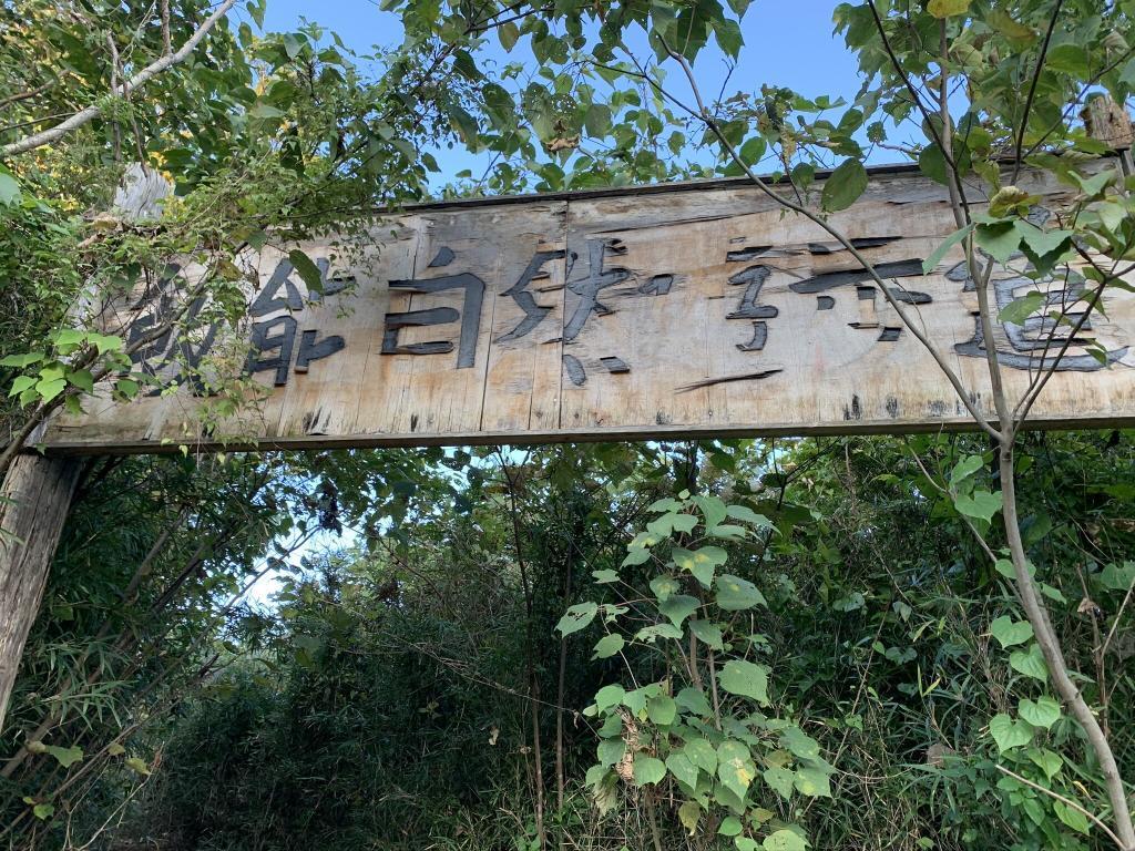 飯能自然遊歩道