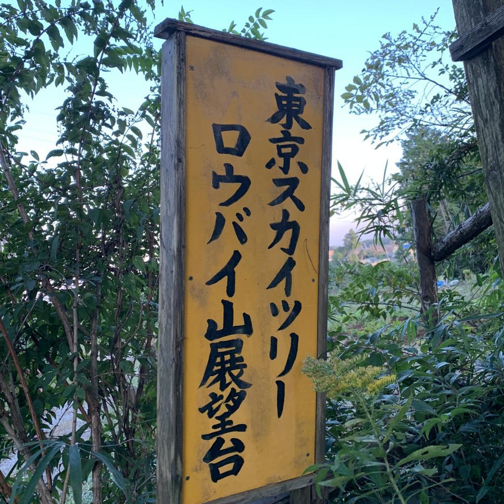 飯能・日高散策