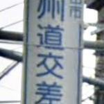 鎌倉街道