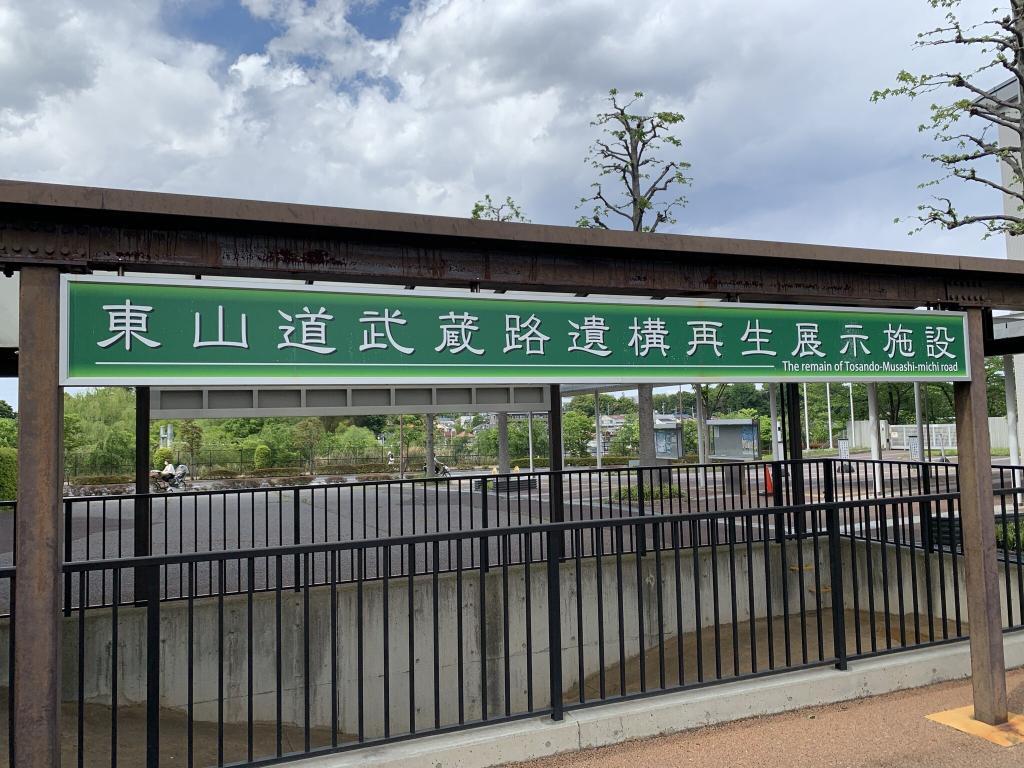 東山道武蔵路