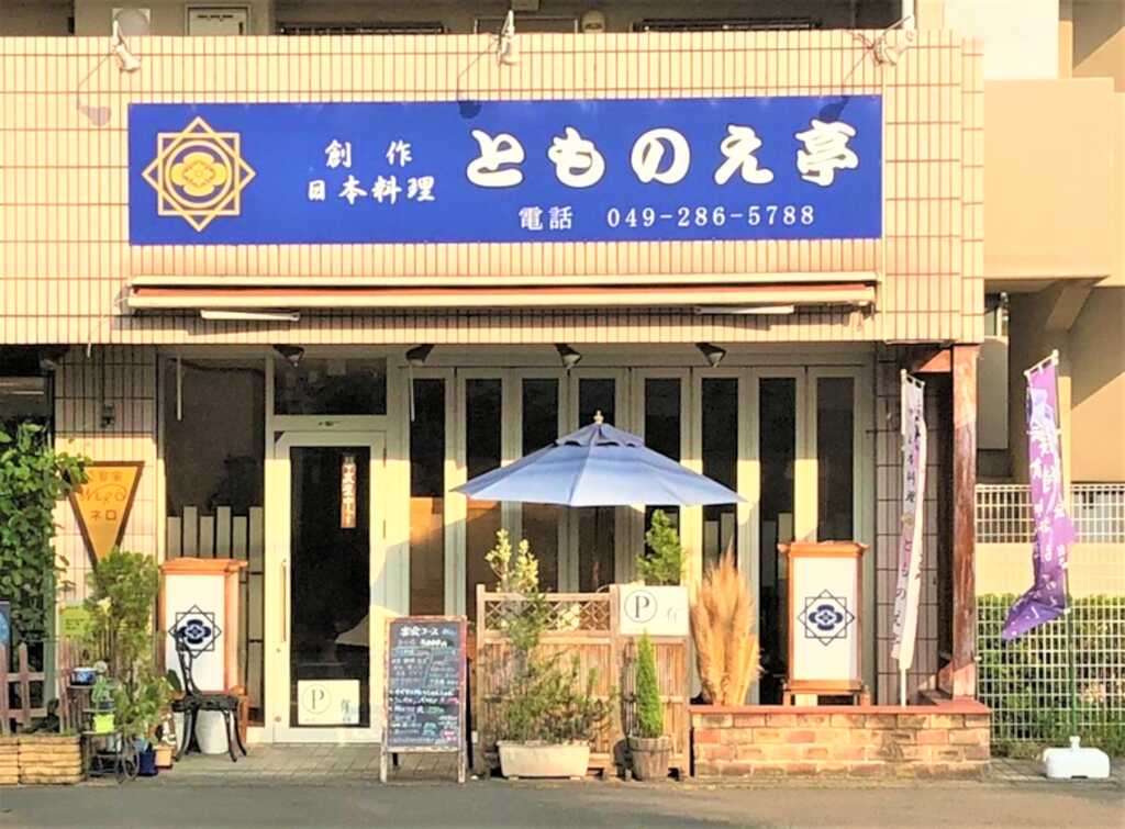 とものえてい