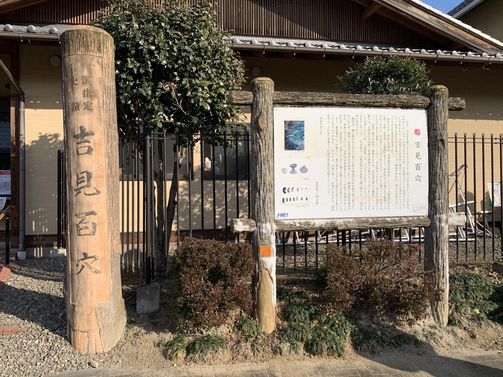 吉見百穴