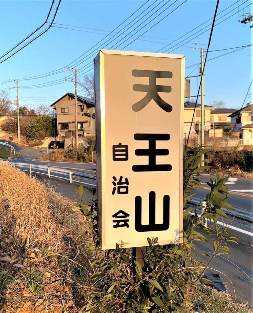 東松山・吉見