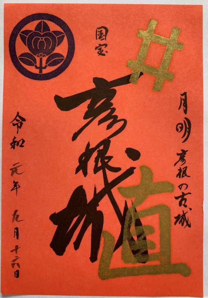 御城印