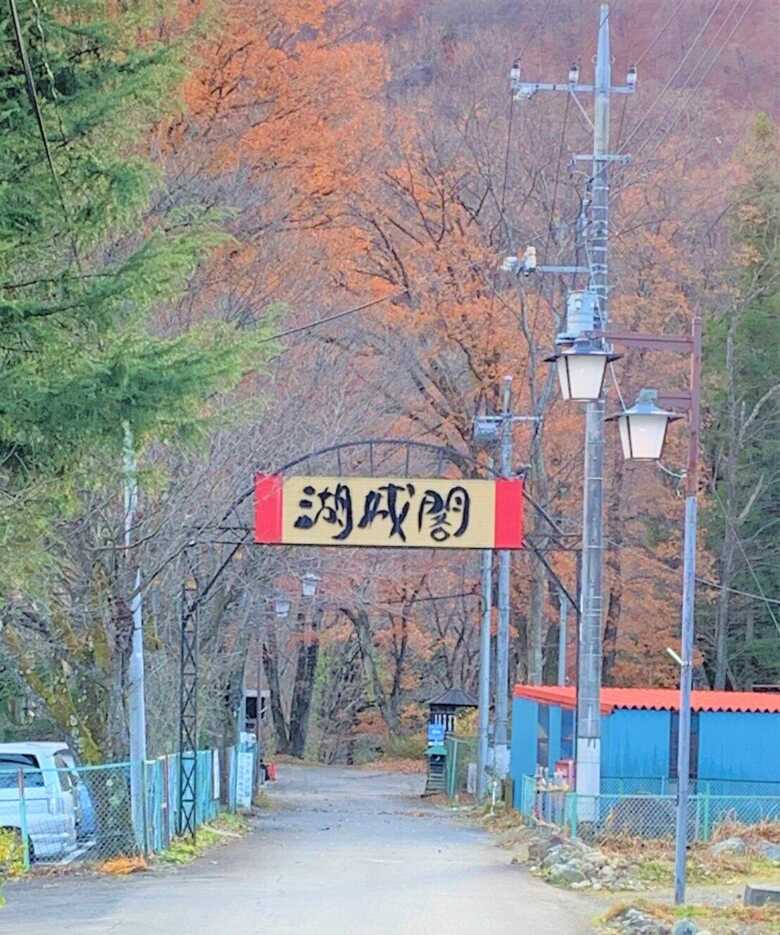 猿ヶ京