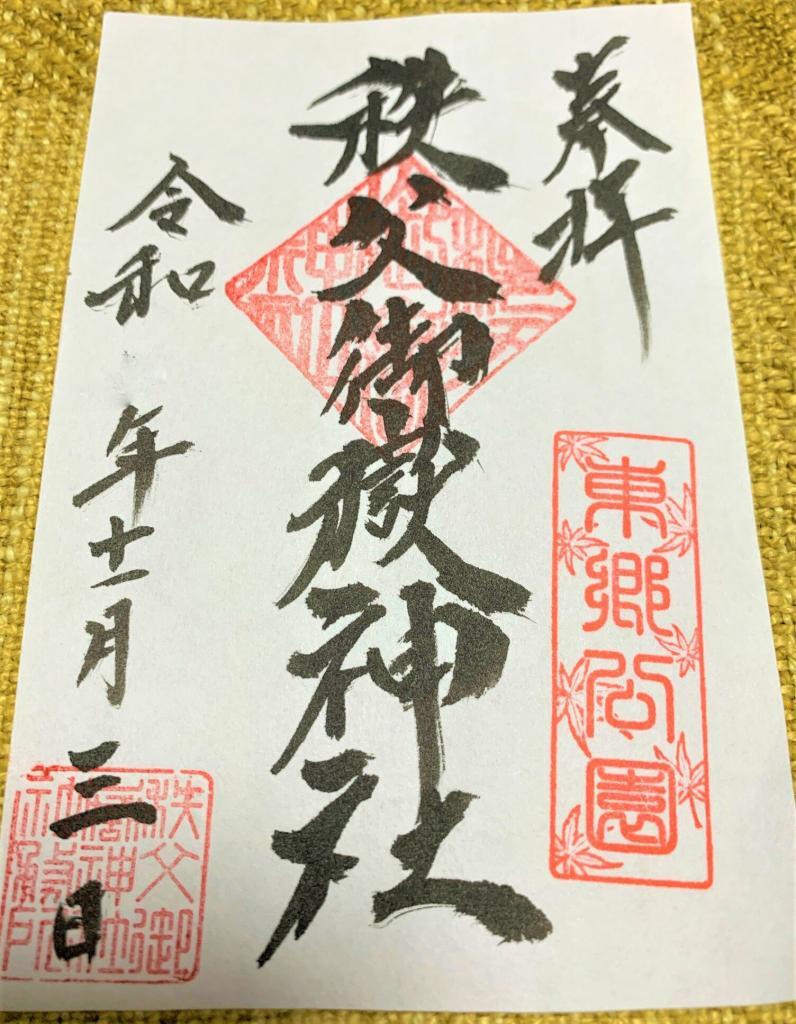 秩父御嶽神社・東郷神社