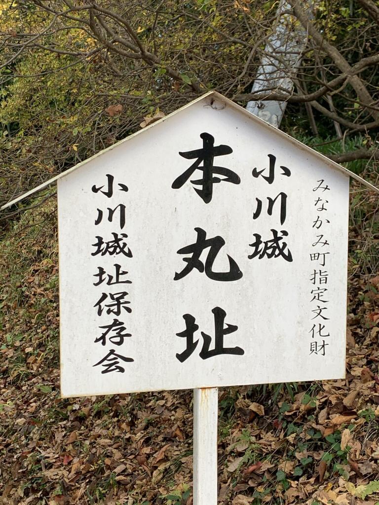 名胡桃城・小川城・猿ヶ京城