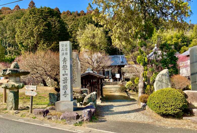 越生 最勝寺
