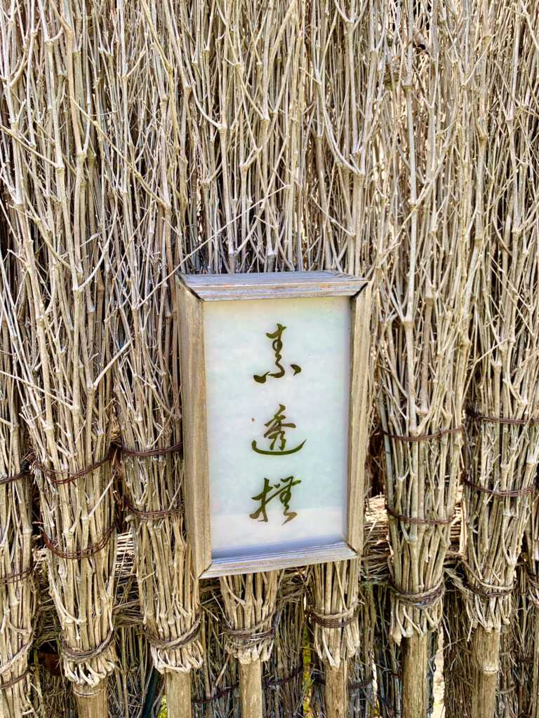 清春芸術村