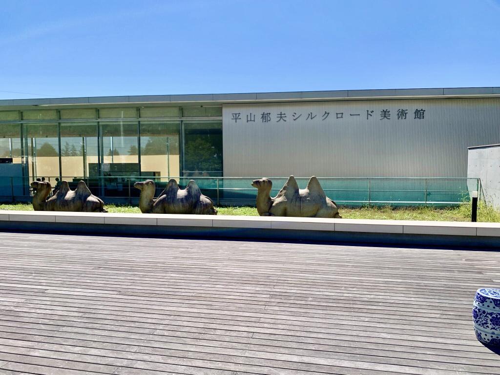 平山郁夫シルクロード美術館