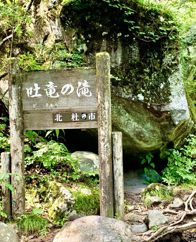 北杜 吐竜の滝