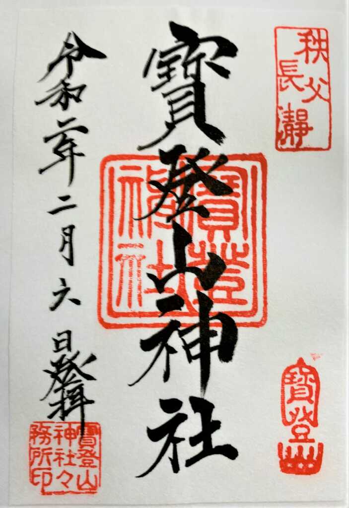 宝登山神社