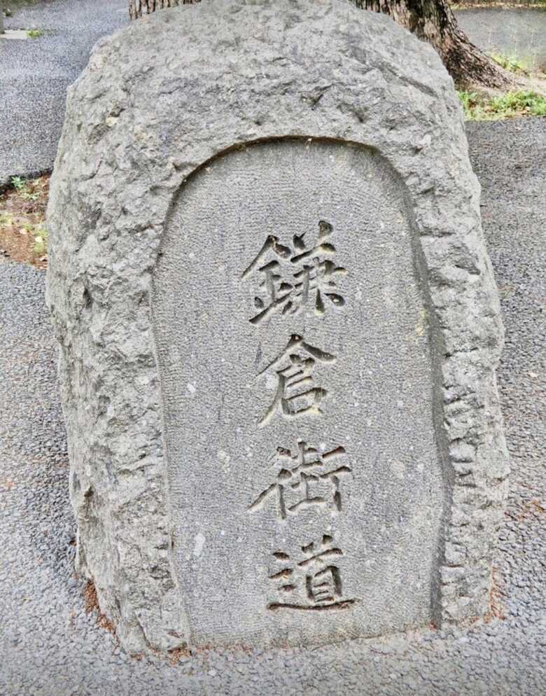 鎌倉街道