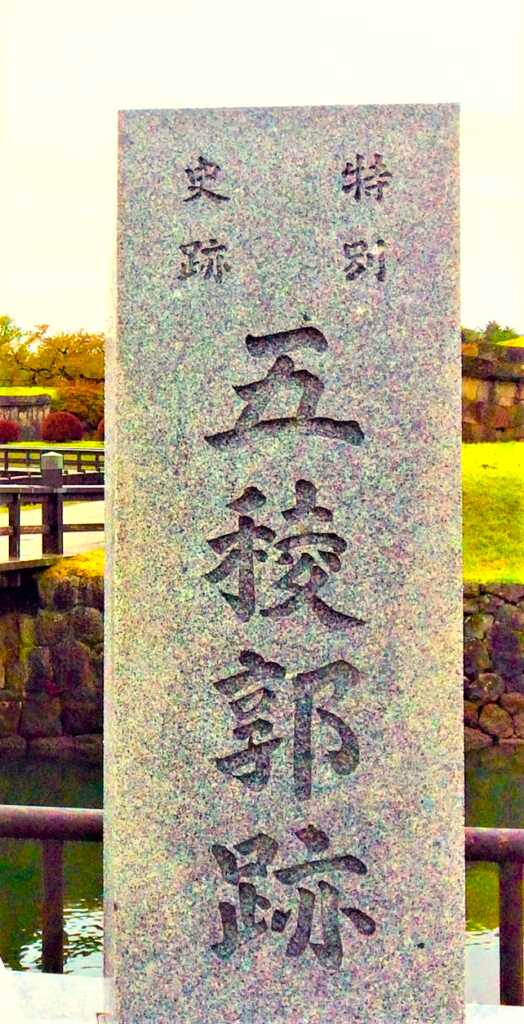函館　五稜郭