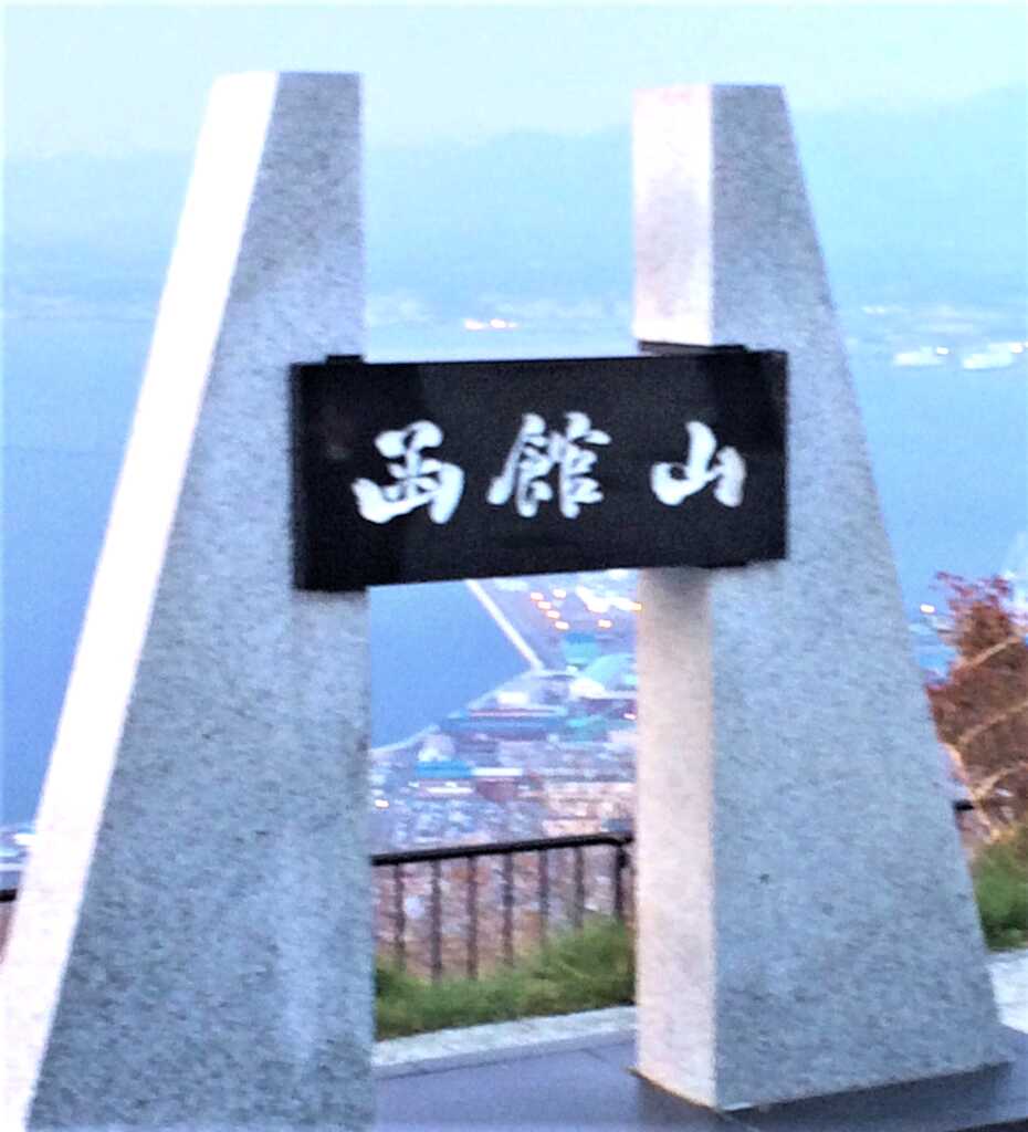 函館
