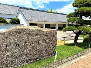 川越市立博物館