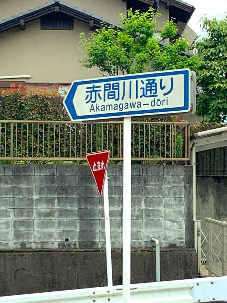 新河岸川・赤間川