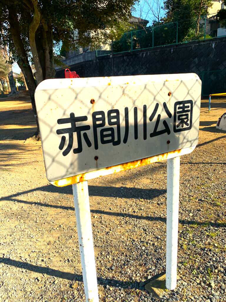 新河岸川・赤間川