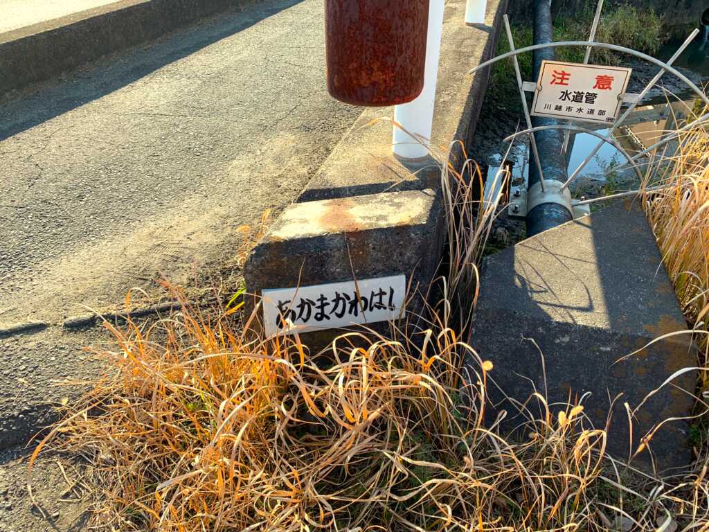 新河岸川・赤間川