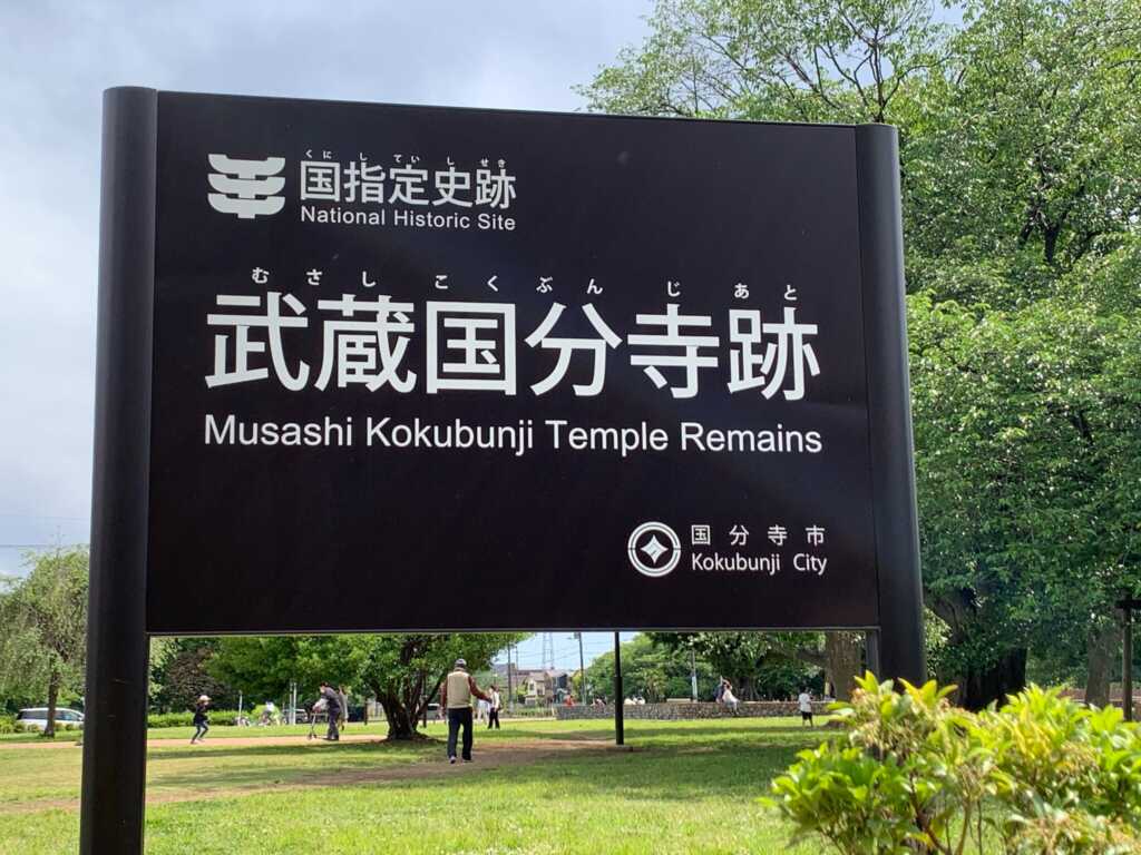国分寺