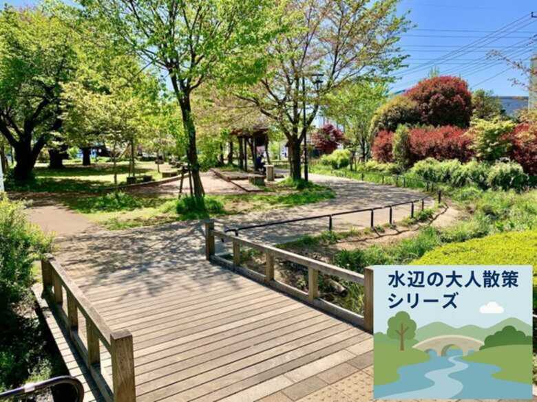 水辺の大人散策シリーズ 野火止用水