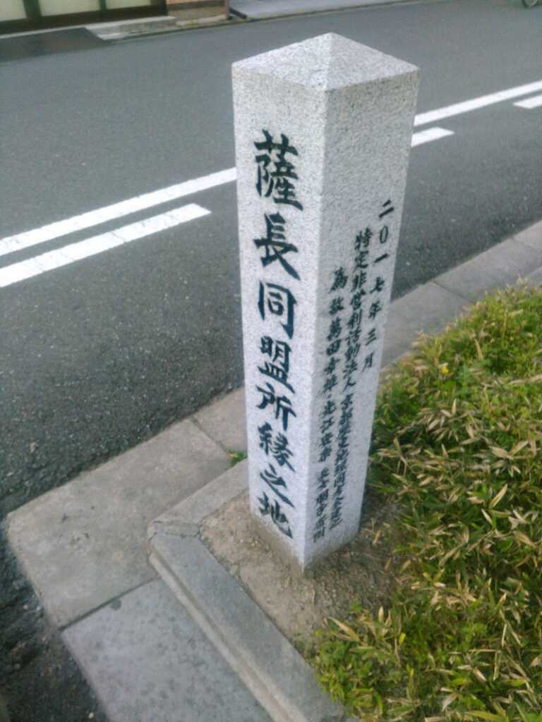 薩長同盟