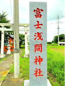 川越・古墳 富士浅間塚