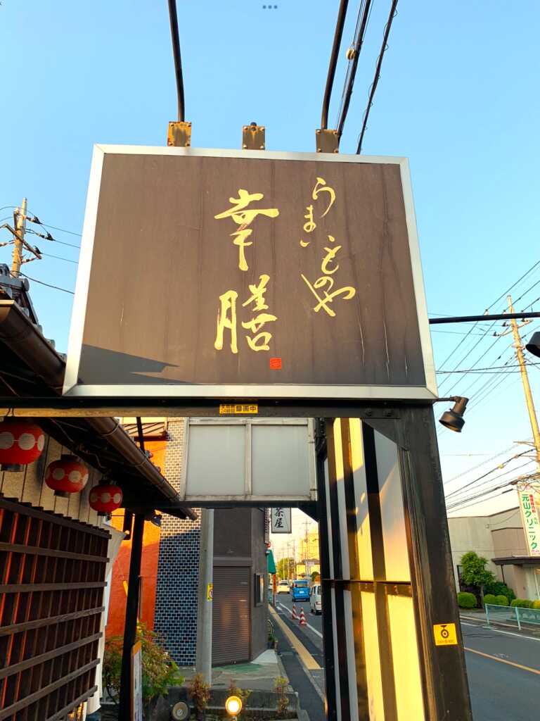 幸善