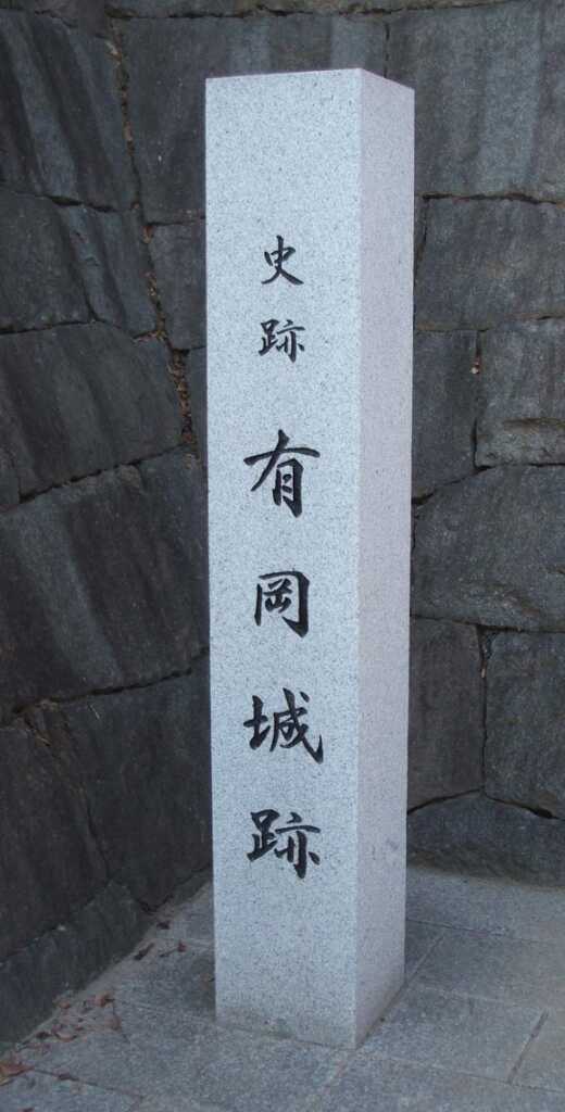 有岡城