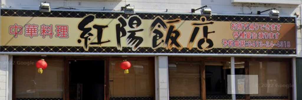 紅陽飯店