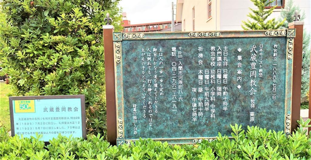 武蔵豊岡教会