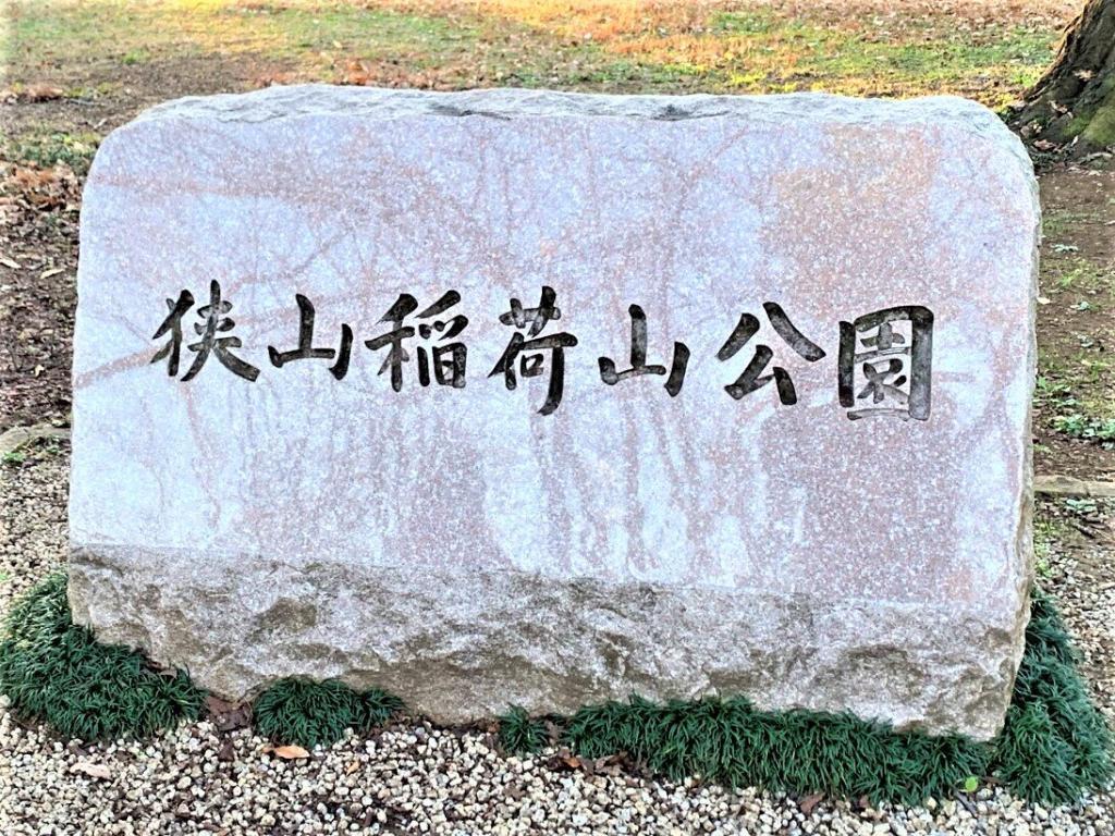 稲荷山公園