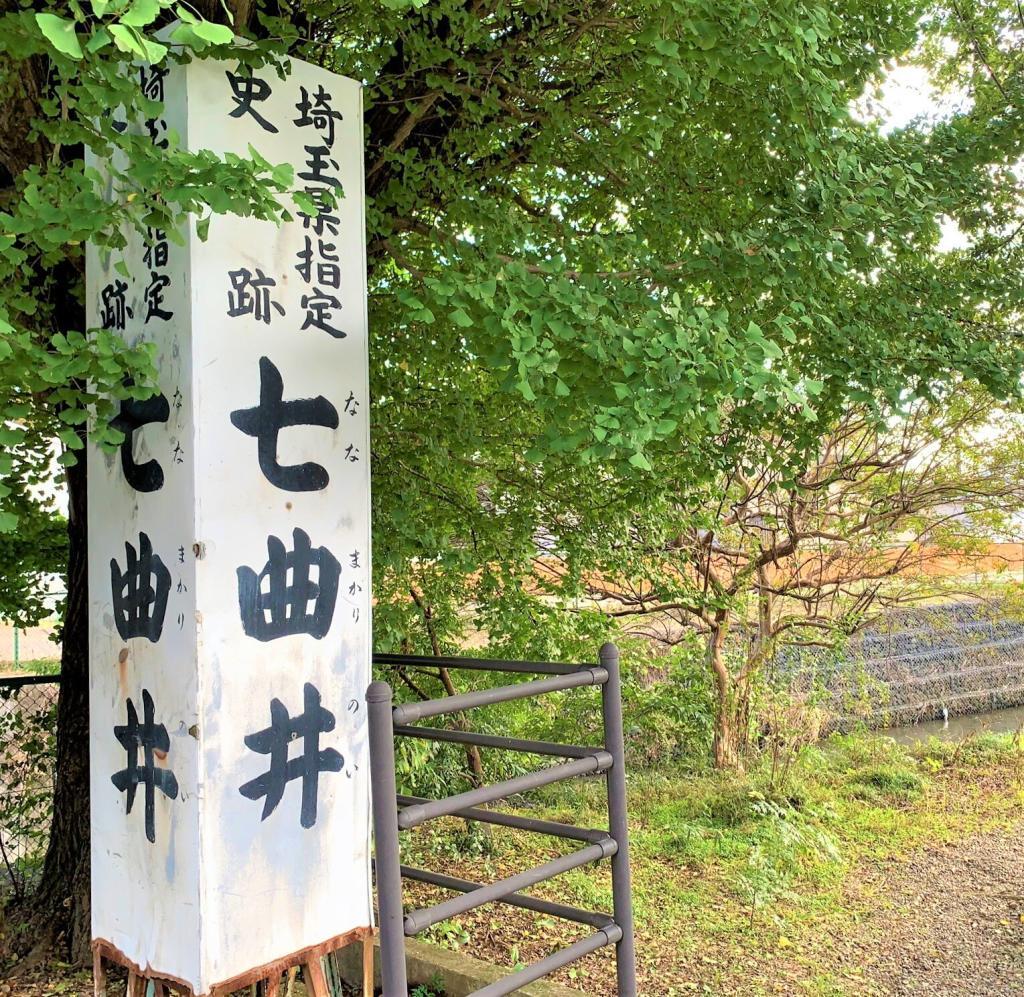 七曲井