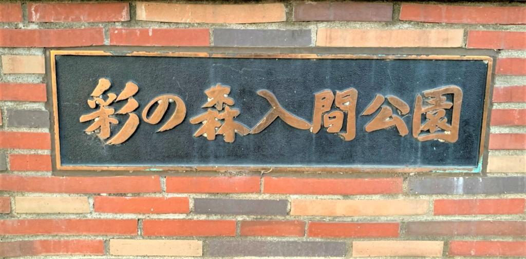 彩の森入間公園