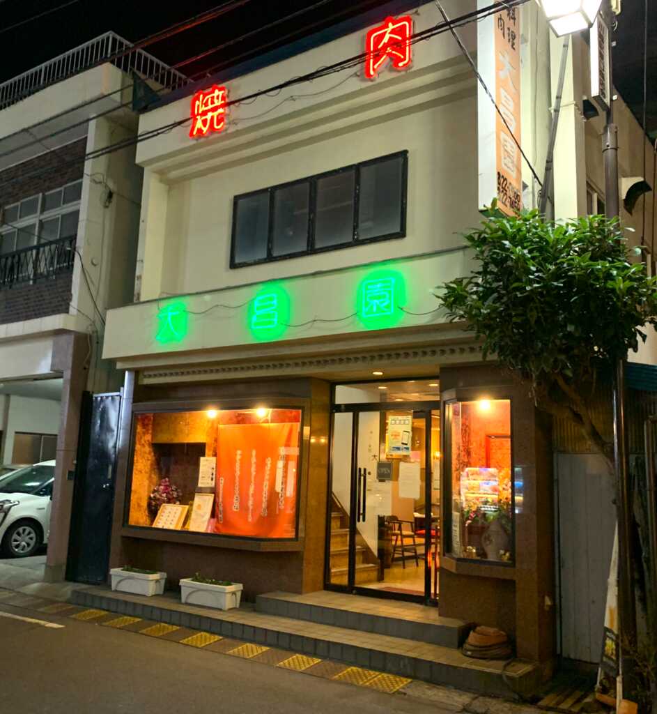 大昌園