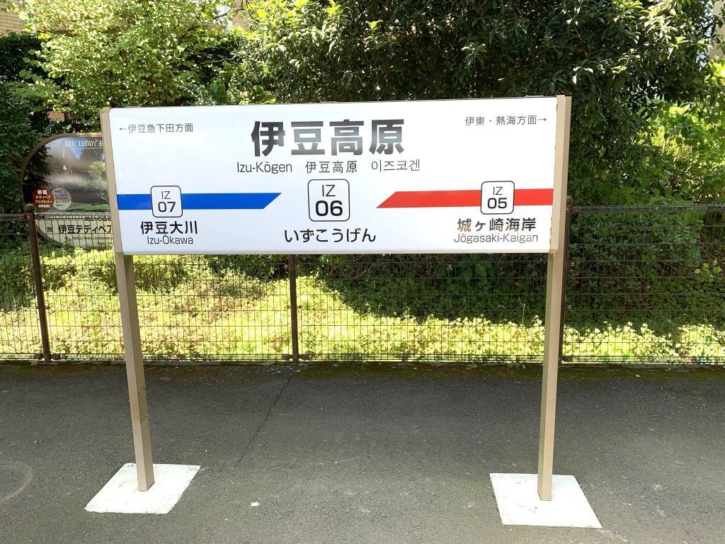 伊豆高原