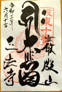 岩殿観音・正法寺　御朱印