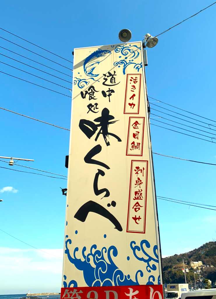 網代・伊東