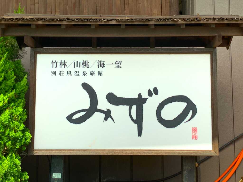 網代・伊東