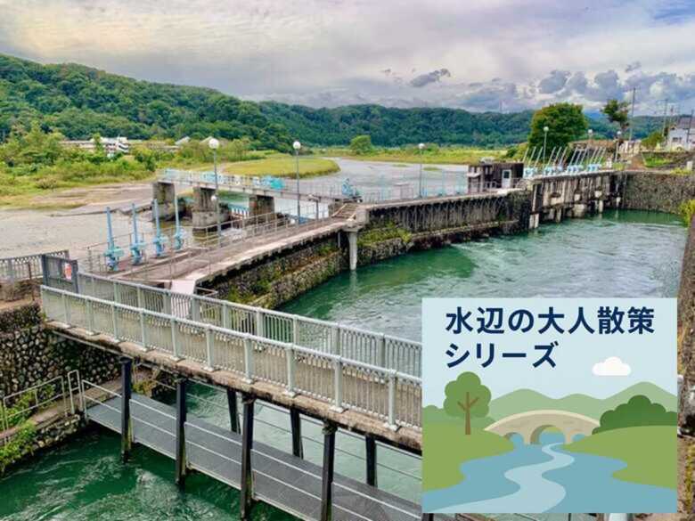 玉川上水 羽村堰　水辺の大人散策シリーズ　