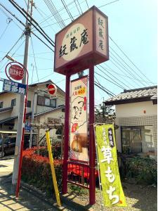 喜多院 門前の紋蔵庵