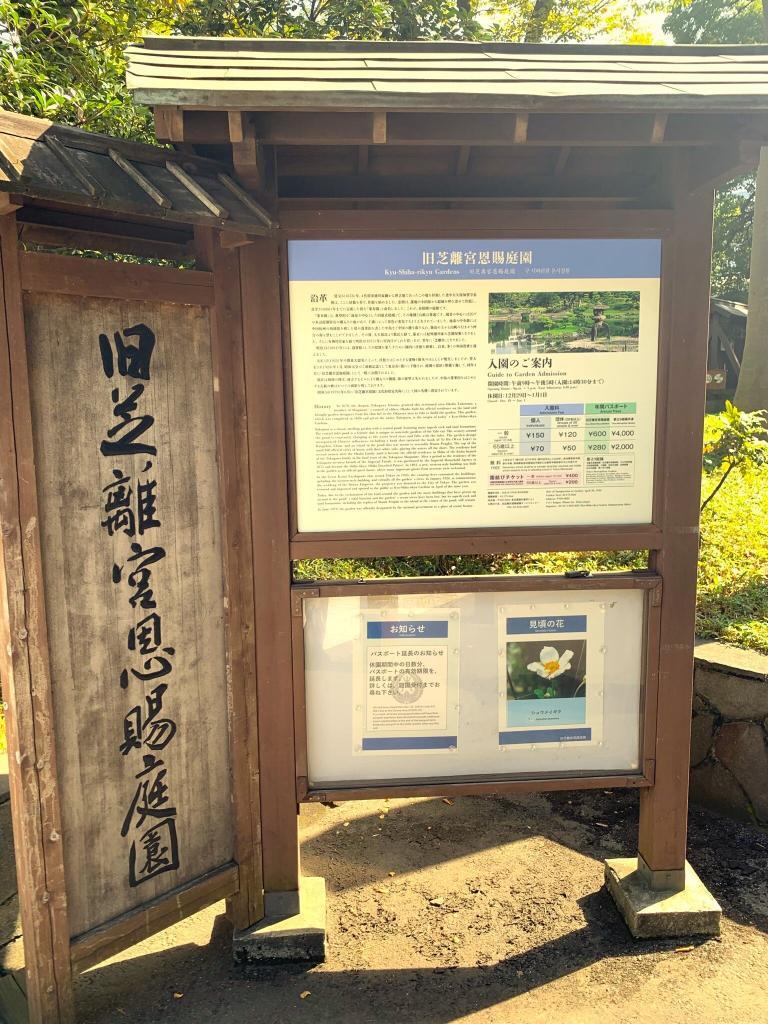 旧芝離宮恩賜庭園