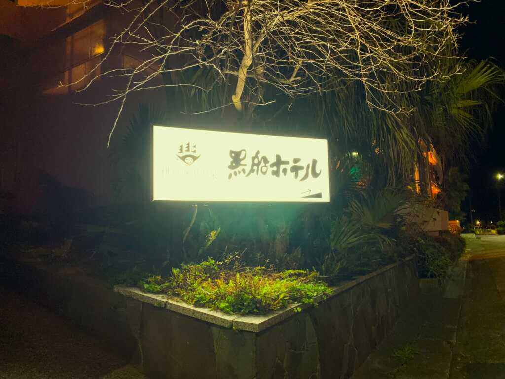黒船ホテル